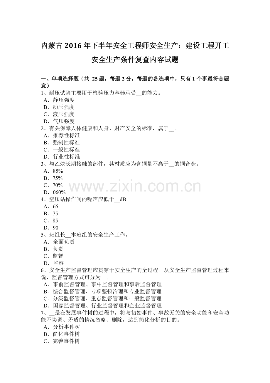 内蒙古2016年下半年安全工程师安全生产：建设工程开工安全生产条件复查内容试题.docx_第1页