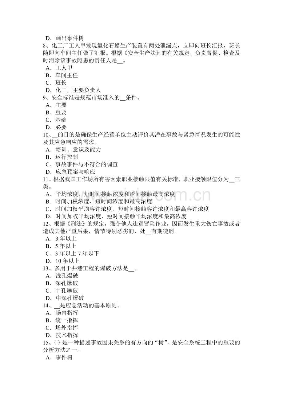 内蒙古2016年下半年安全工程师安全生产：建设工程开工安全生产条件复查内容试题.docx_第2页