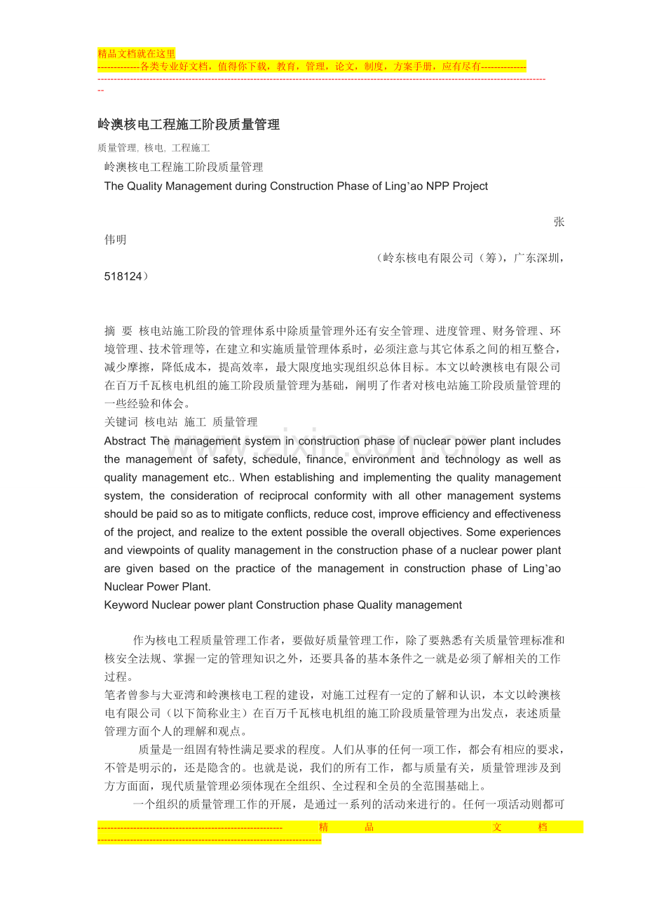 岭澳核电工程施工阶段质量管理.doc_第1页