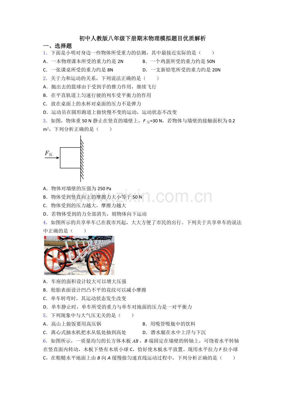 初中人教版八年级下册期末物理模拟题目优质解析.doc_第1页