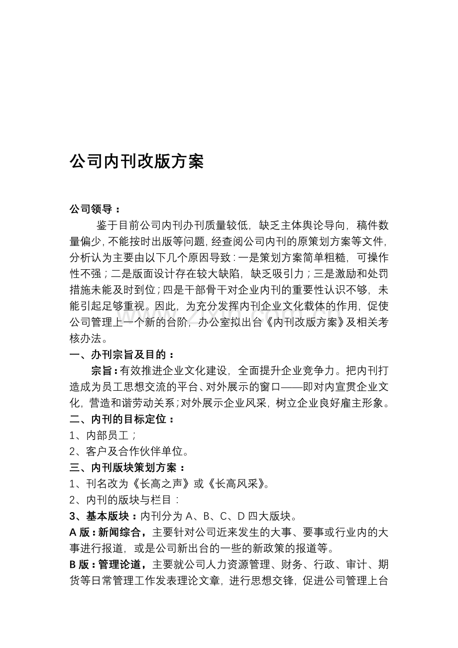 公司内刊改版方案.doc_第1页