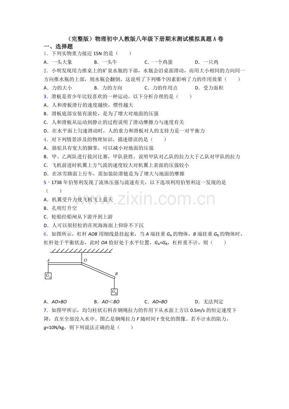 物理初中人教版八年级下册期末测试模拟真题A卷.doc_第1页