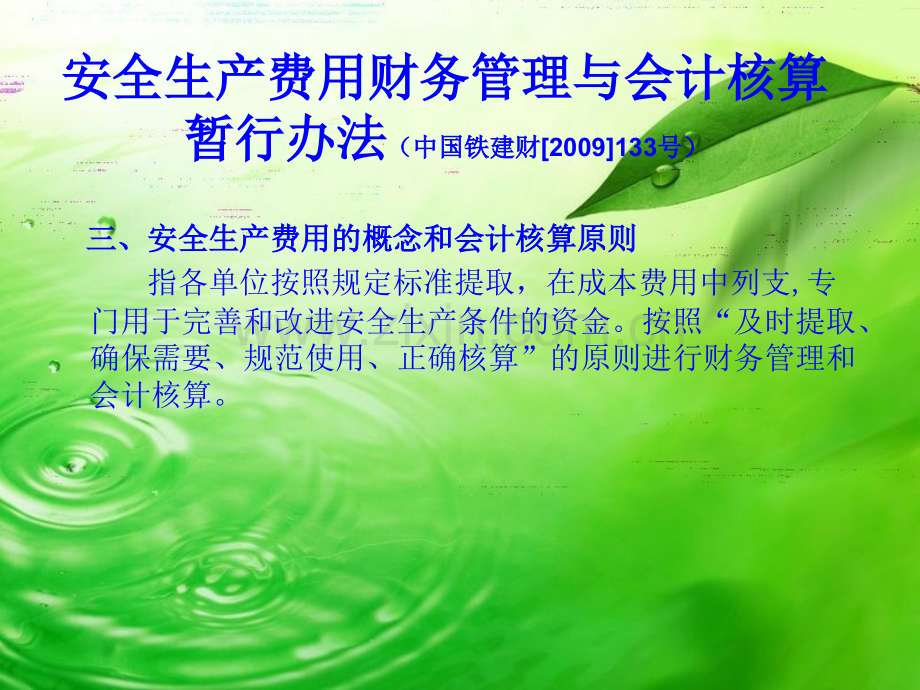 安全生产费用财务管理与会计核算暂行办法(中国铁建财[2009]133号).ppt_第2页