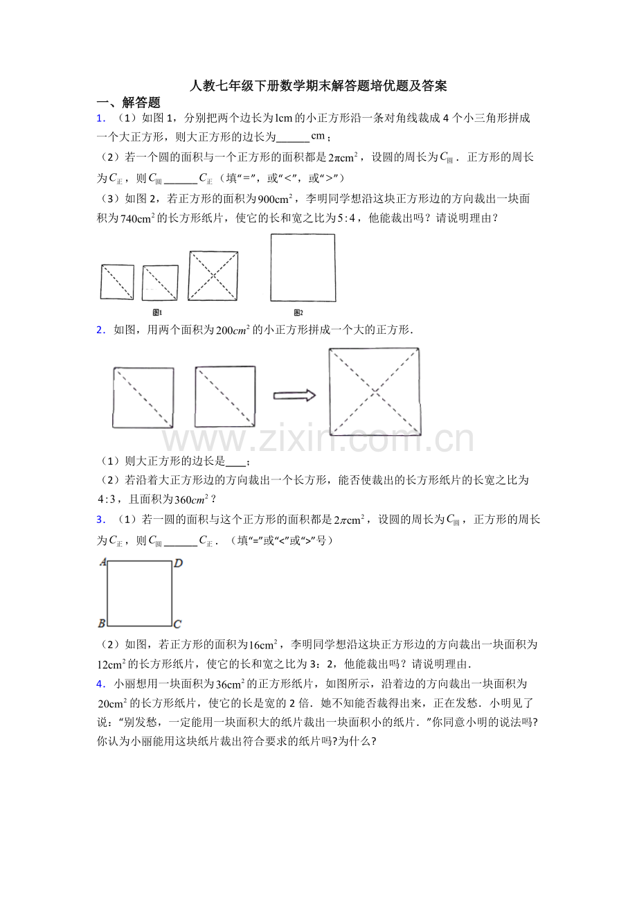 人教七年级下册数学期末解答题培优题及答案.doc_第1页