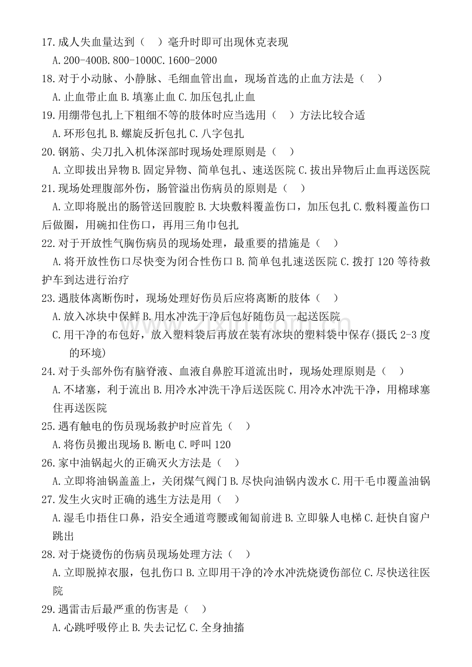 应急救护知识竞赛题.doc_第2页