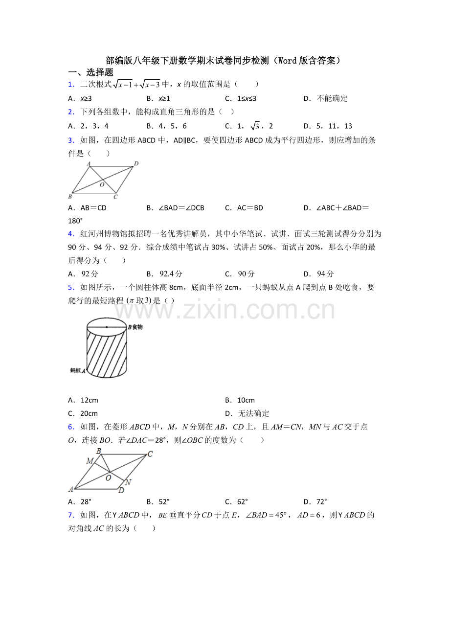 部编版八年级下册数学期末试卷同步检测(Word版含答案).doc_第1页