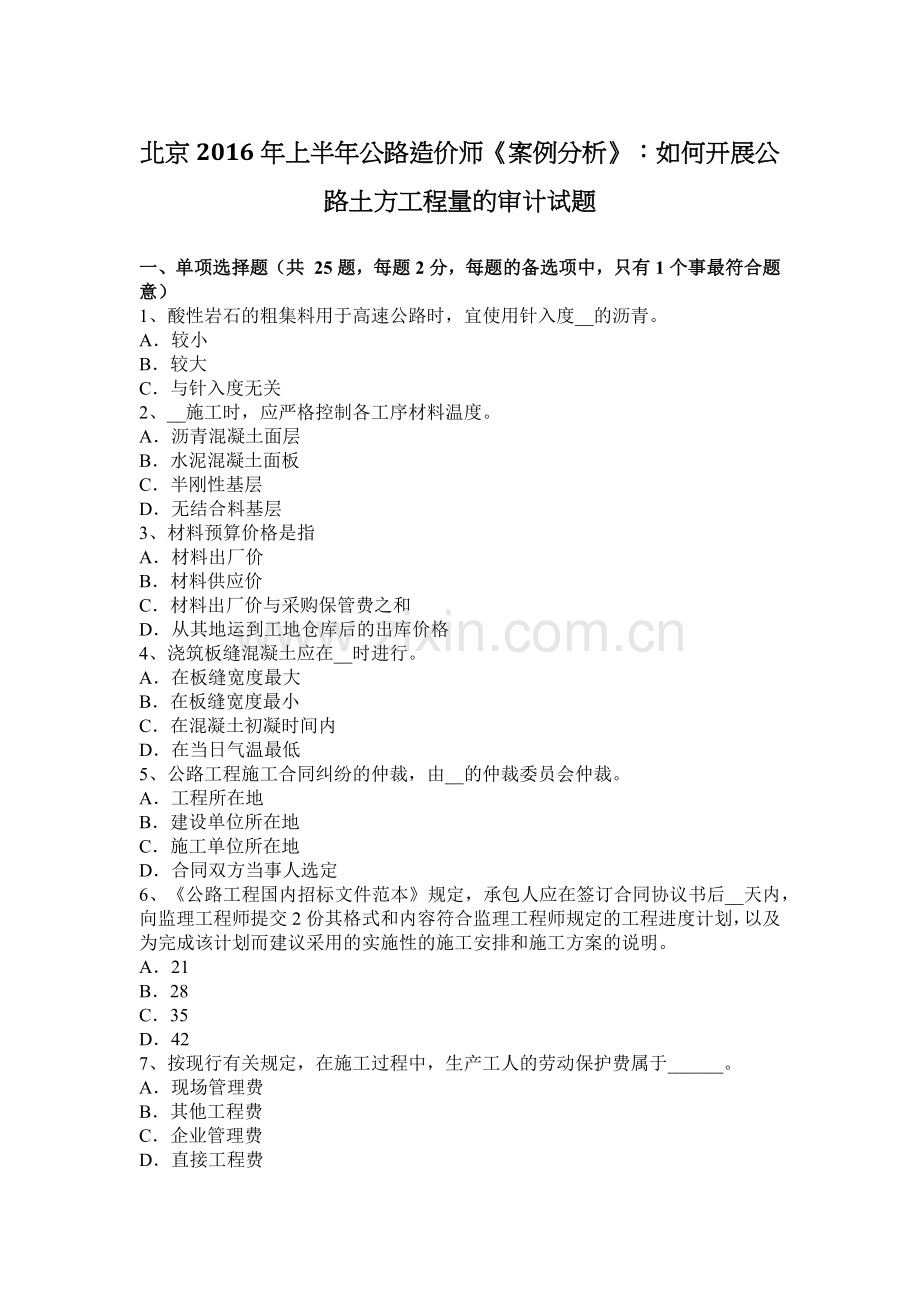 北京2016年上半年公路造价师《案例分析》：如何开展公路土方工程量的审计试题.docx_第1页