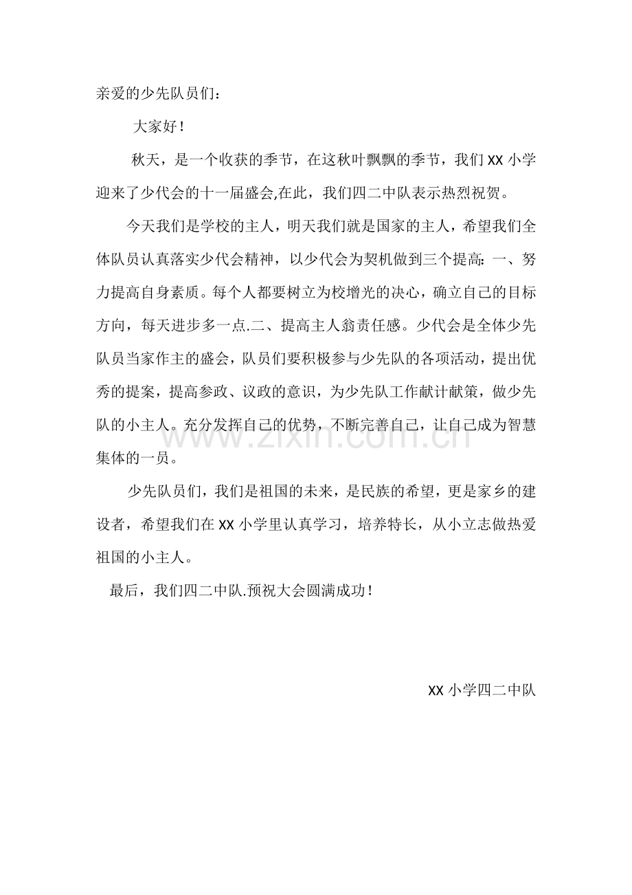 庆少代会的贺信.docx_第1页
