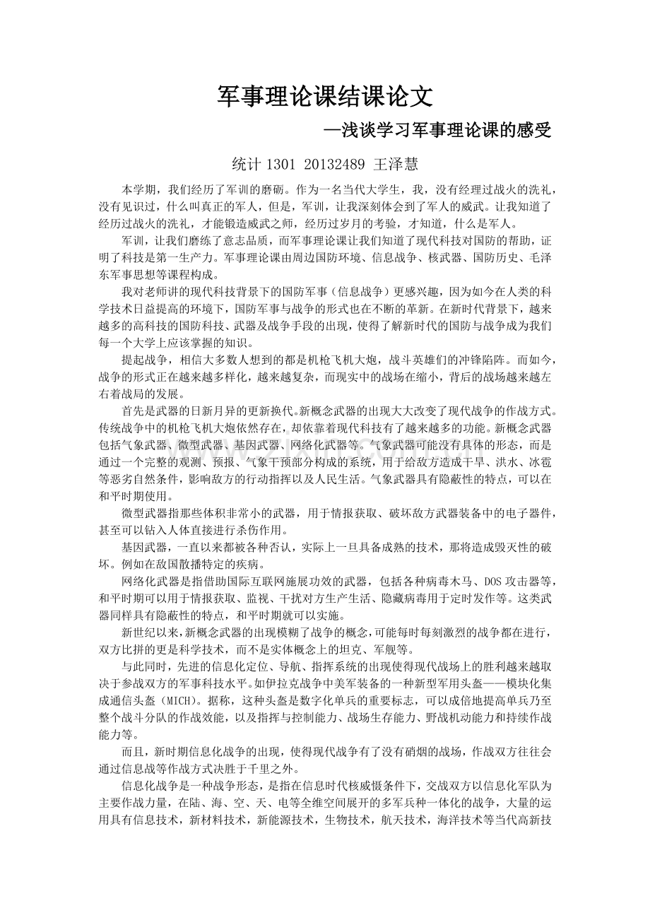 军事理论课结课论文.docx_第1页