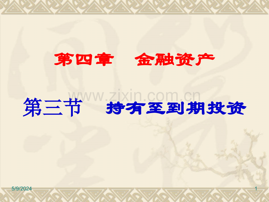 第四章持有至到期投资.ppt_第1页