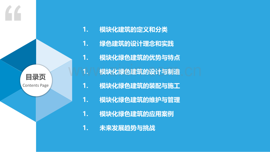 模块化绿色建筑.pptx_第2页