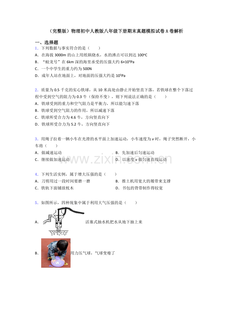 物理初中人教版八年级下册期末真题模拟试卷A卷解析.doc_第1页