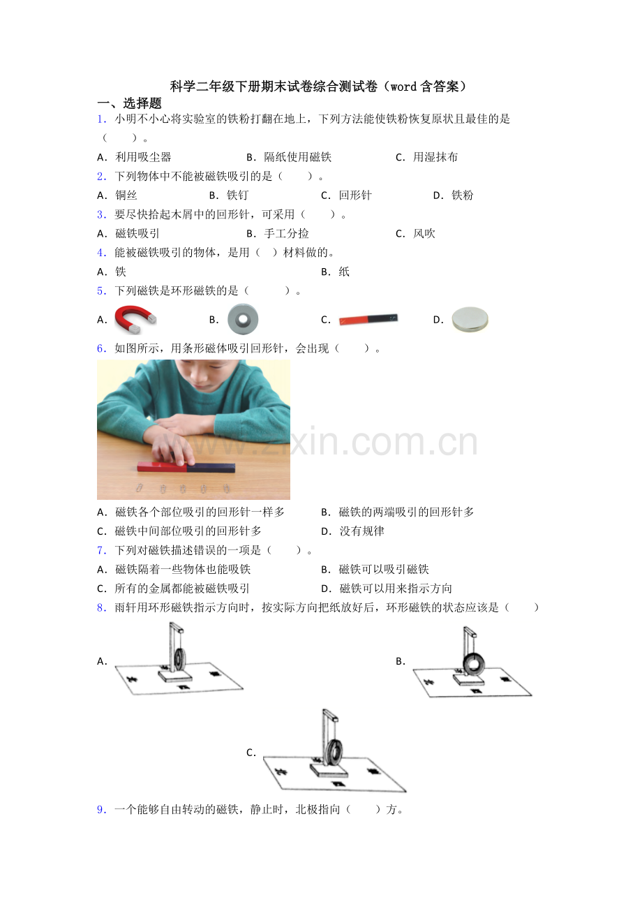 科学二年级下册期末试卷综合测试卷(word含答案).doc_第1页