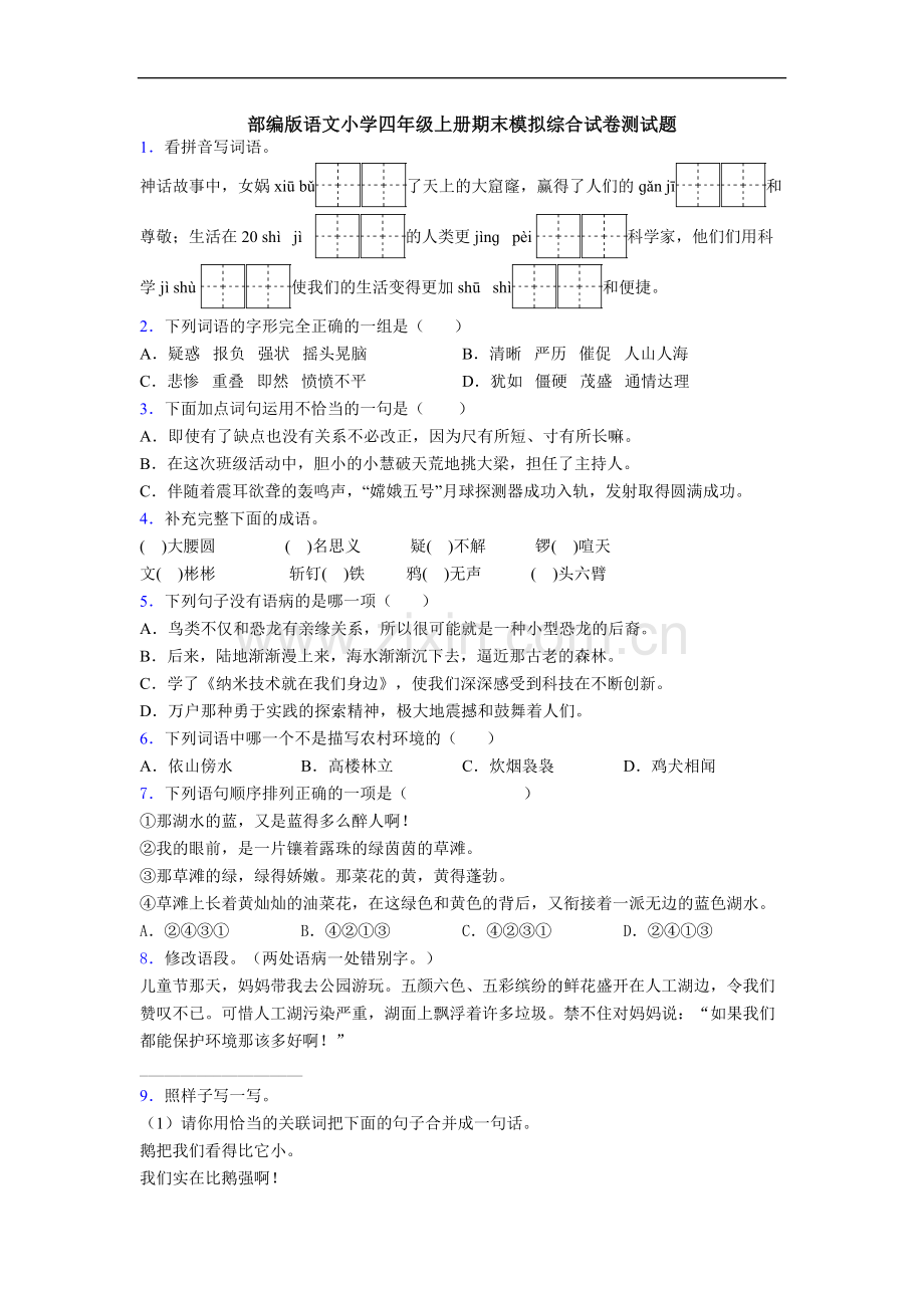 部编版语文小学四年级上册期末模拟综合试卷测试题[001].doc_第1页