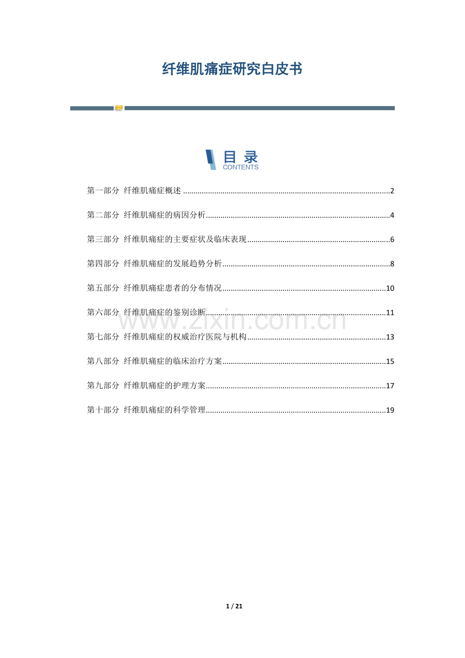 纤维肌痛症研究白皮书.docx_第1页