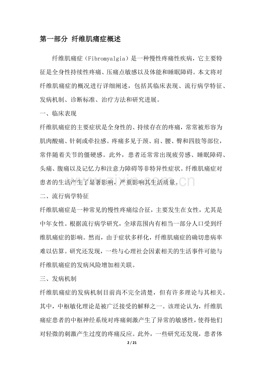 纤维肌痛症研究白皮书.docx_第2页