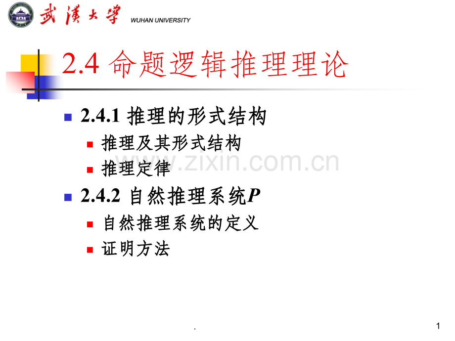命题逻辑的推理理论-证明方法.ppt_第1页