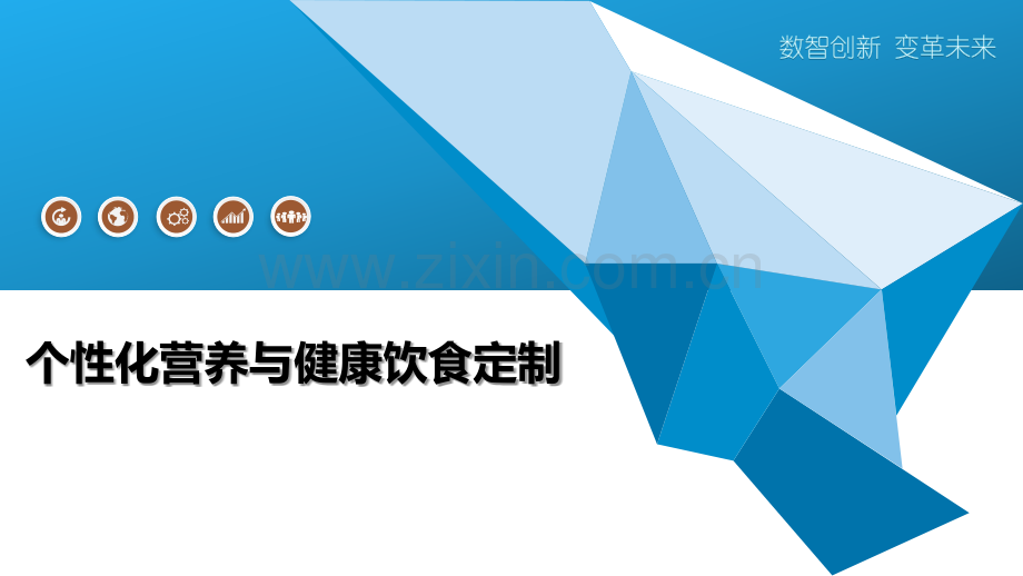 个性化营养与健康饮食定制.pptx_第1页
