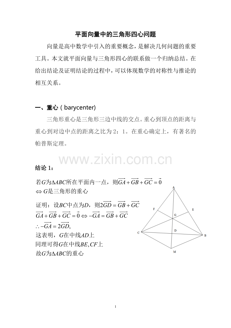 平面向量中的三角形四心问题.doc_第1页