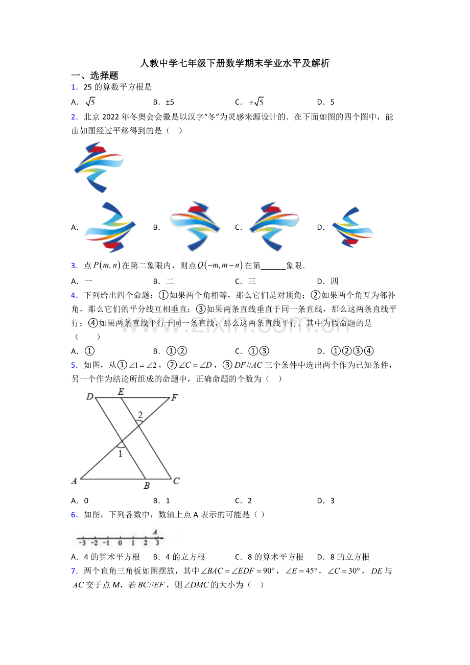 人教中学七年级下册数学期末学业水平及解析.doc_第1页