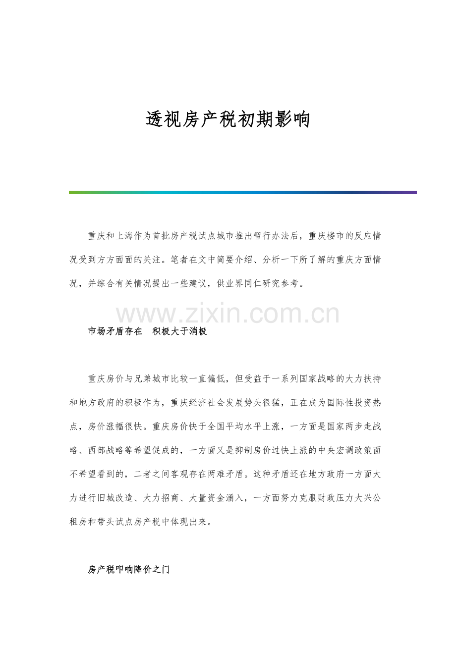 透视房产税初期影响.docx_第1页