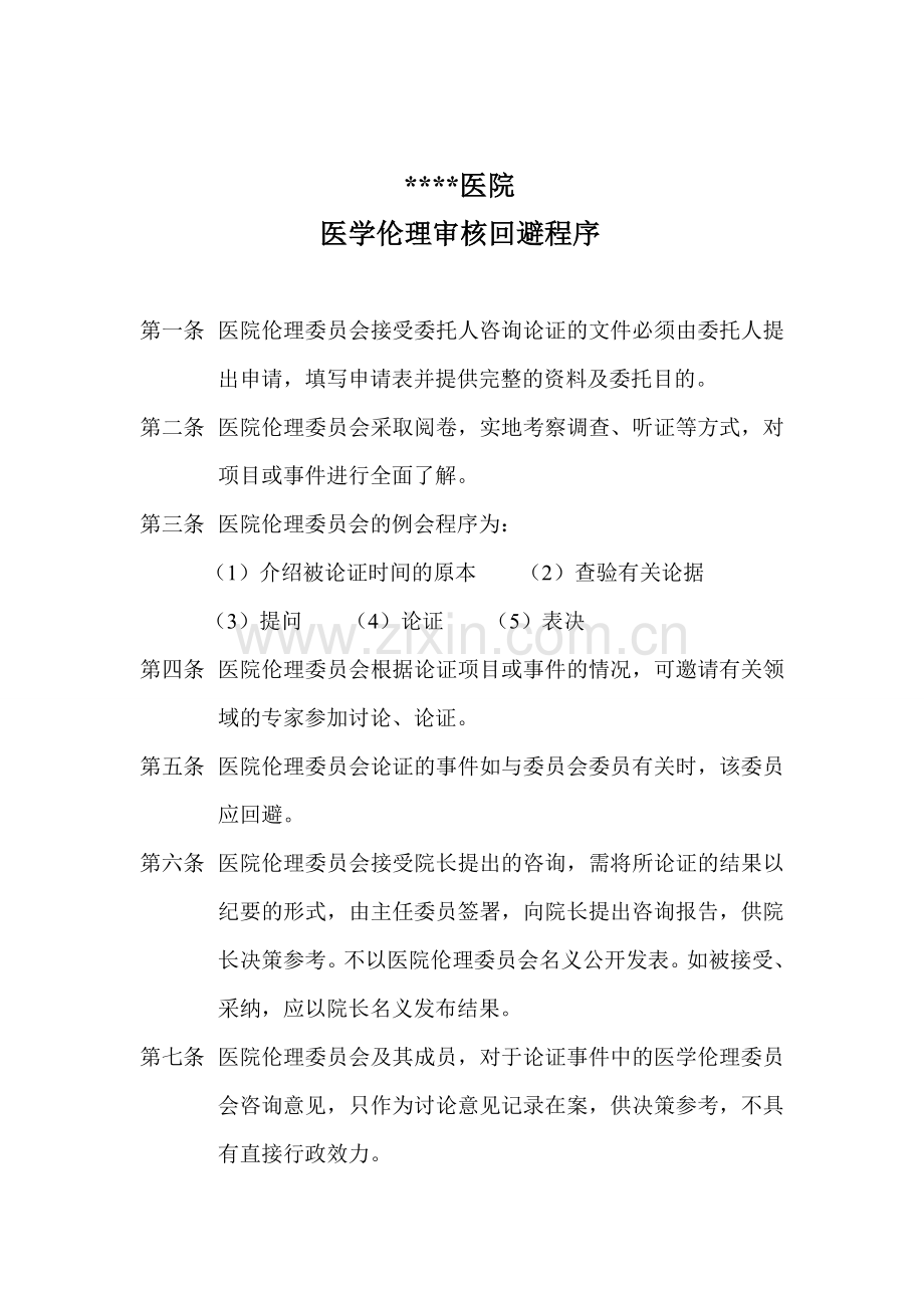 医学伦理审核回避程序.doc_第1页