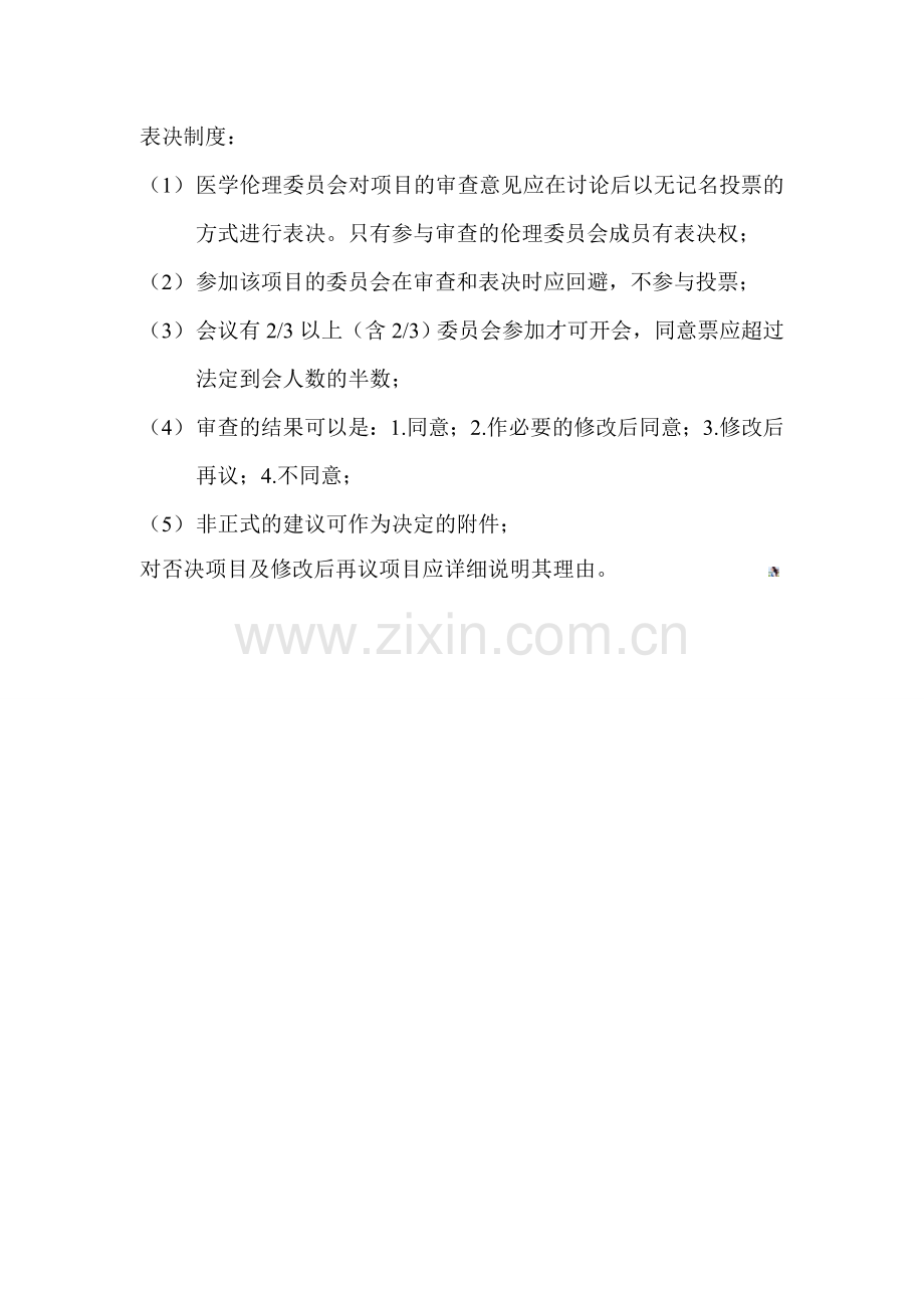 医学伦理审核回避程序.doc_第2页