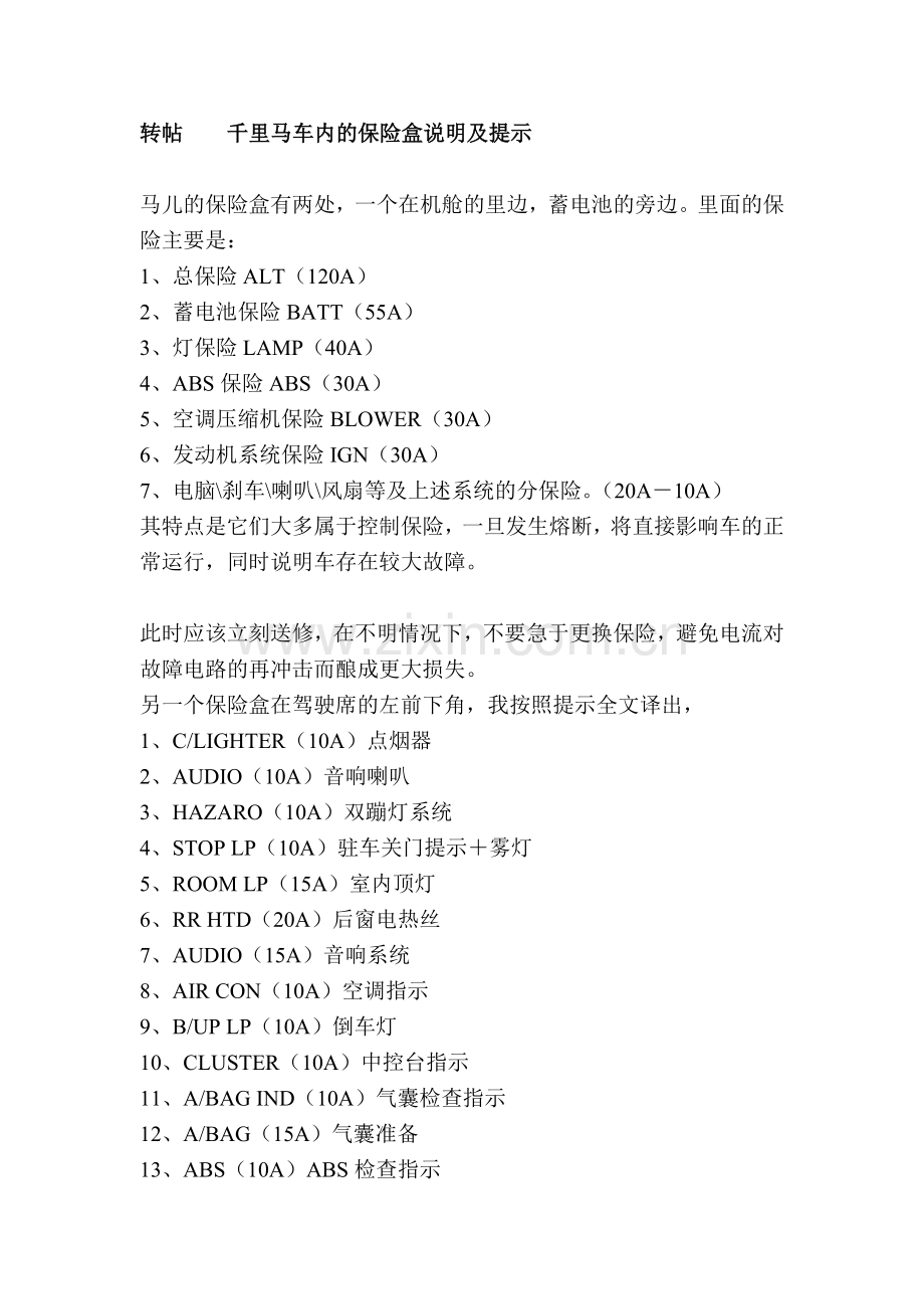 千里马车内的保险盒说明及提示.doc_第1页