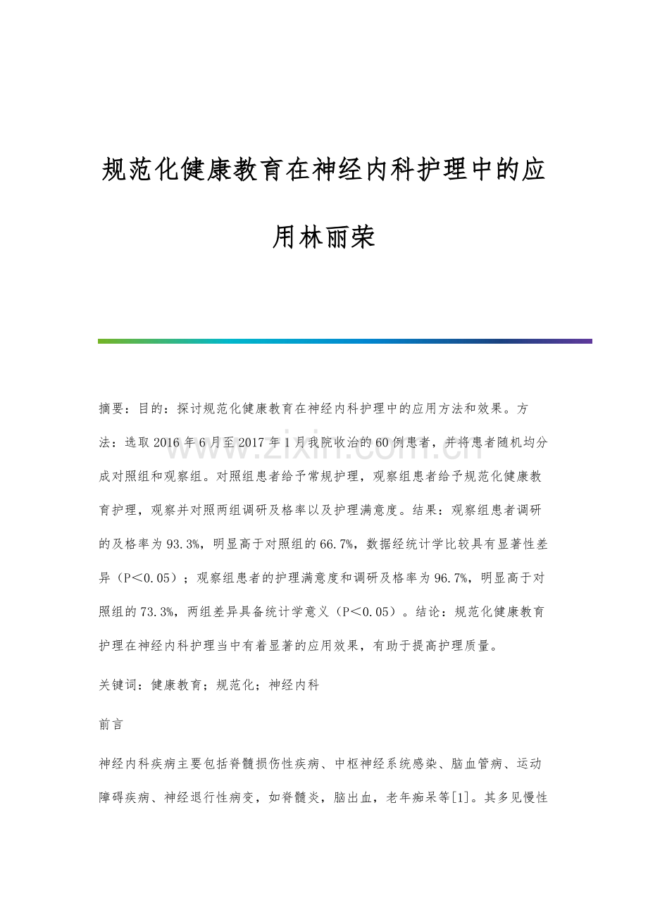 规范化健康教育在神经内科护理中的应用林丽荣.docx_第1页