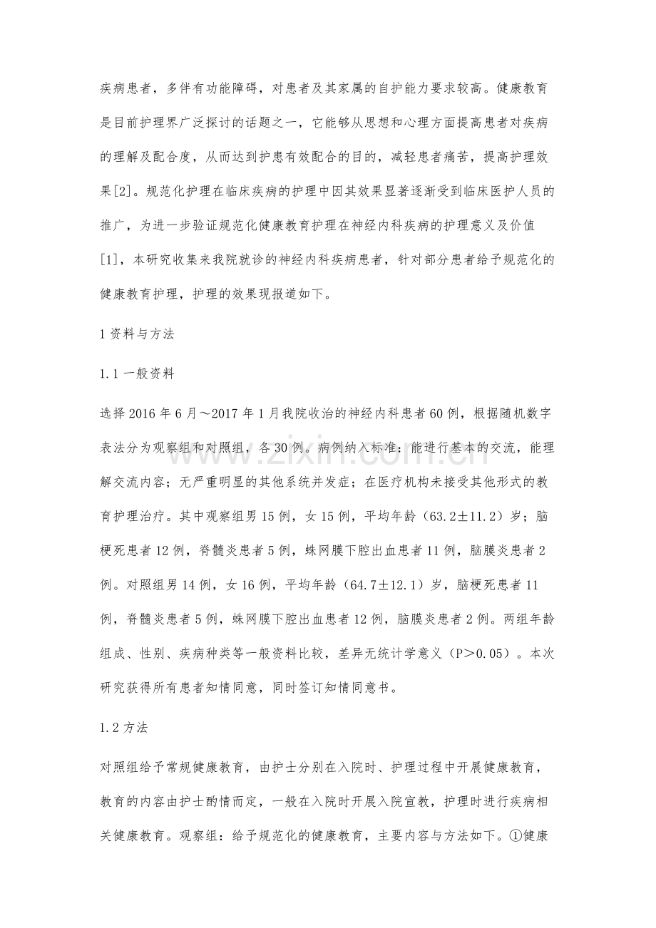 规范化健康教育在神经内科护理中的应用林丽荣.docx_第2页