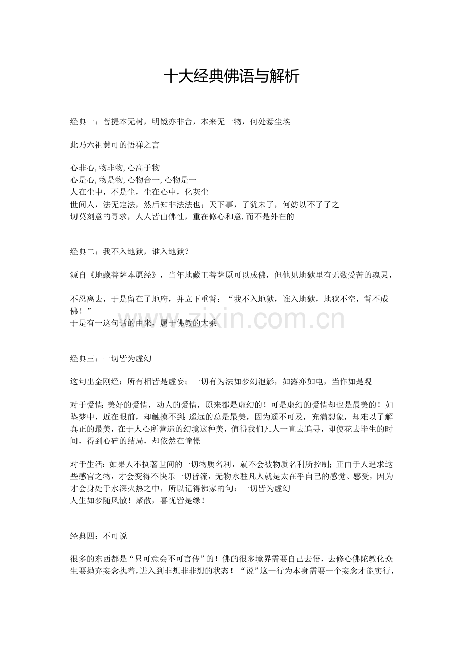 十大经典佛语.doc_第1页