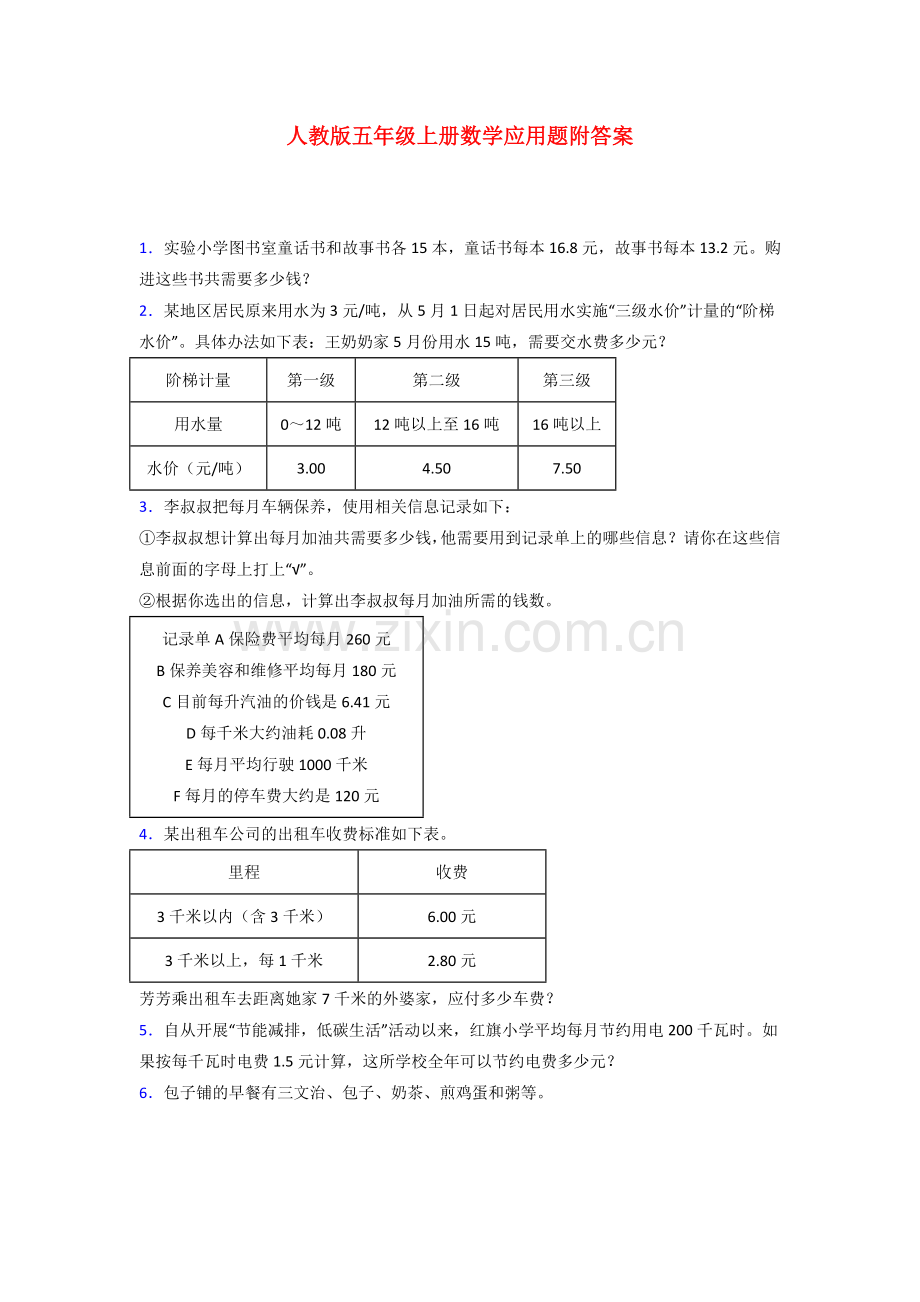 深圳市五年级人教版上册数学应用题解决问题试题(附答案)试题.doc_第1页