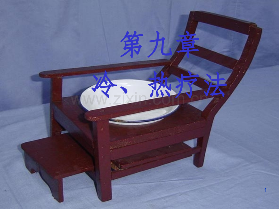 基础护理学第九章-冷热疗法.ppt_第1页