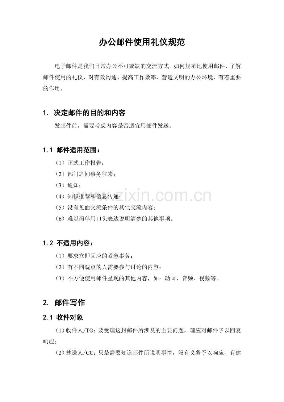 办公邮件使用礼仪规范.doc_第1页