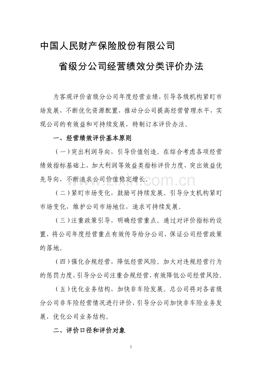 2011年省级分公司经营绩效分类评价办法.doc_第1页