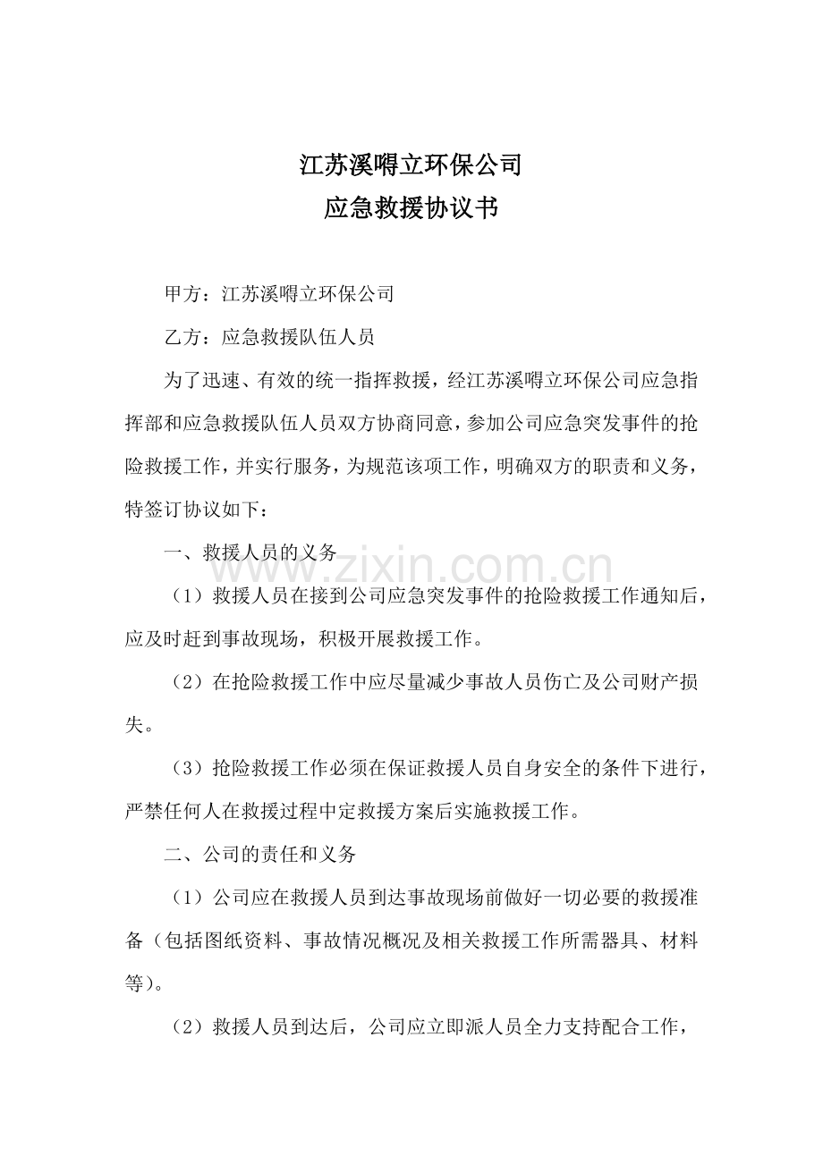 应急救援人员协议书.docx_第1页