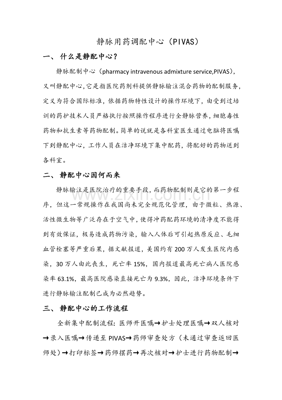 医院建设静配中心的重要意义.docx_第1页