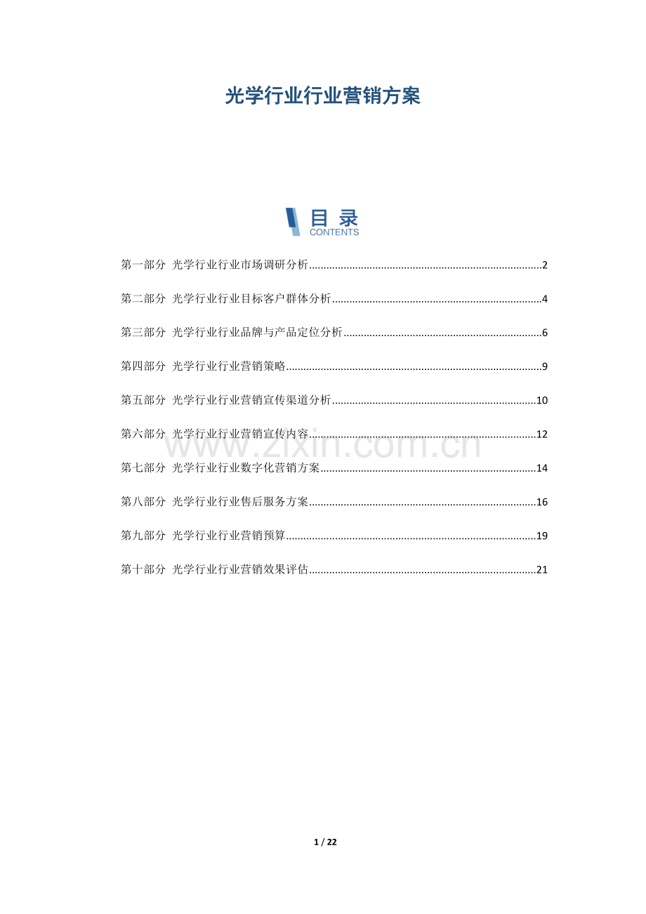 光学行业行业营销方案.docx_第1页