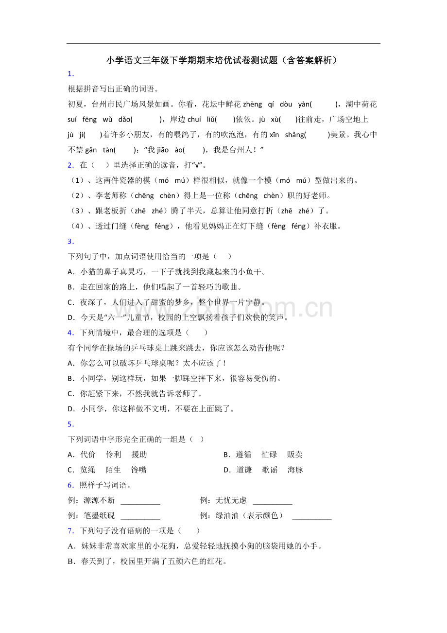 小学语文三年级下学期期末培优试卷测试题(含答案解析).doc_第1页
