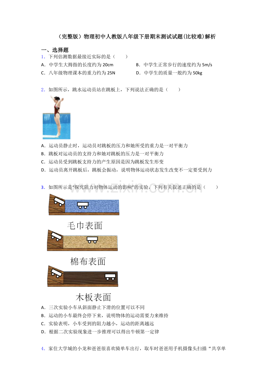 物理初中人教版八年级下册期末测试试题(比较难)解析.doc_第1页