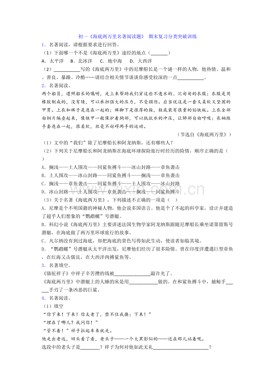 初一《海底两万里名著阅读题》-期末复习分类突破训练.doc_第1页