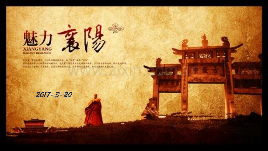 魅力襄阳.ppt_第1页