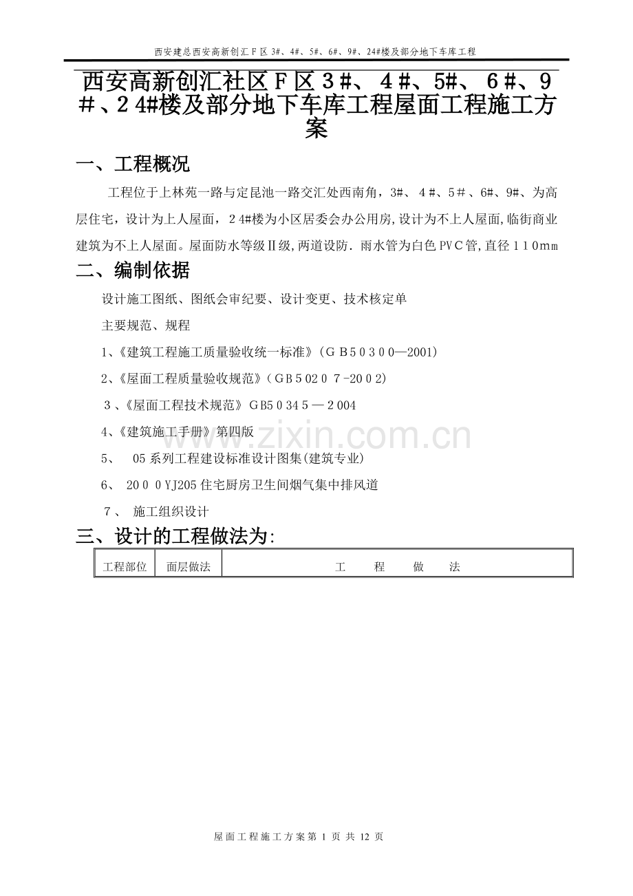 屋面工程施工方案19371.doc_第2页