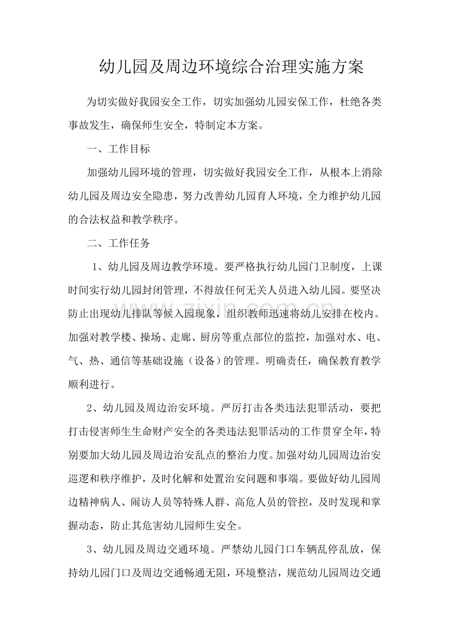 幼儿园及周边环境综合治理实施方案.doc_第1页