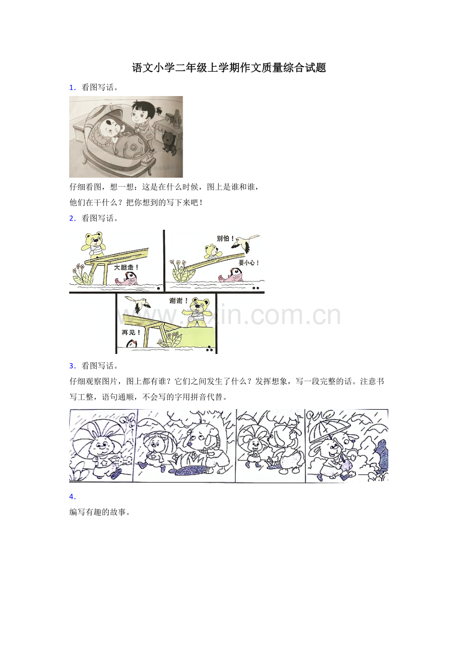 语文小学二年级上学期作文质量综合试题.doc_第1页
