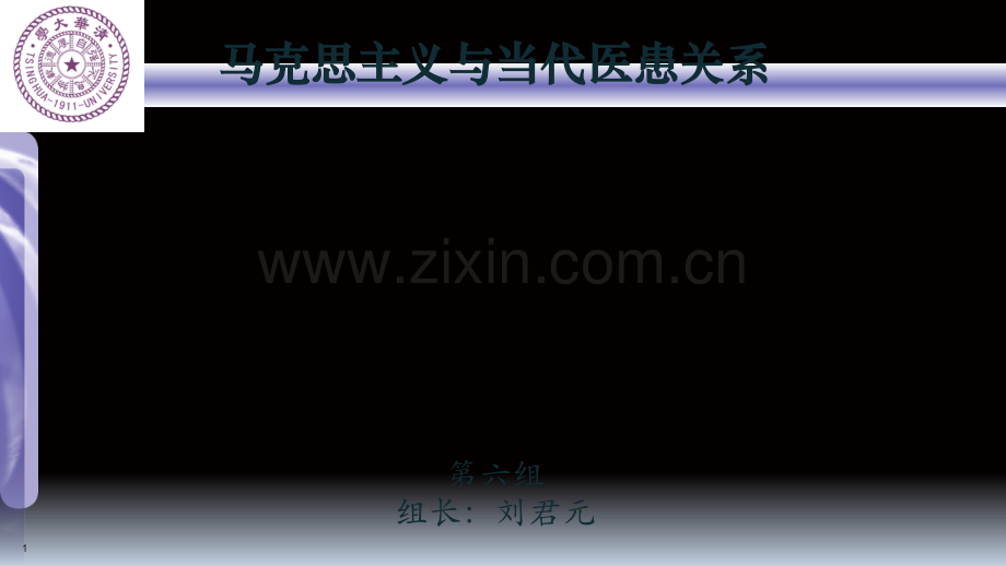 马克思主义与当代医患关系.ppt_第1页