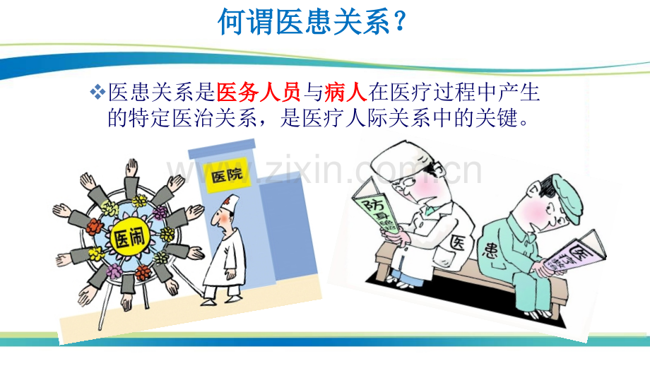 马克思主义与当代医患关系.ppt_第2页