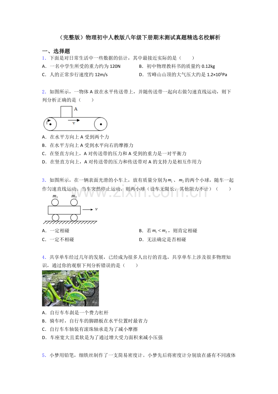 物理初中人教版八年级下册期末测试真题精选名校解析.doc_第1页