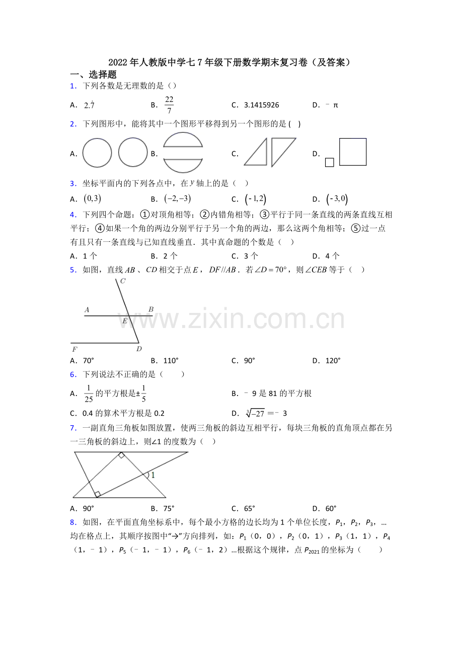 2022年人教版中学七7年级下册数学期末复习卷(及答案).doc_第1页
