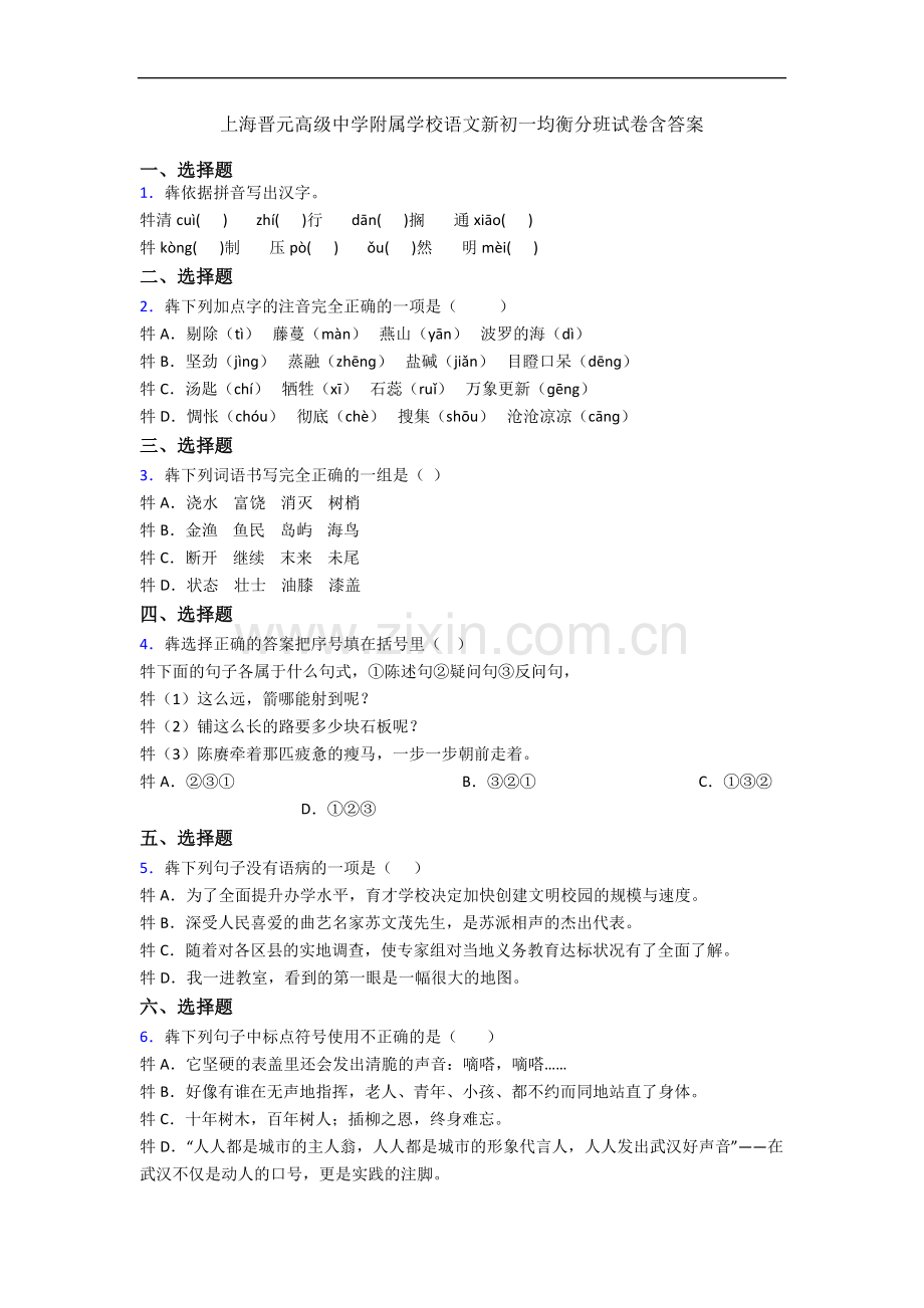 上海晋元高级中学附属学校语文新初一均衡分班试卷含答案.docx_第1页